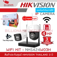 HIKVISION NKS424W03H WIFI KIT 4 MP ชุดกล้อง 2 ตัว (กระบอก+โดม) พร้อมเครื่องบันทึก 4 CH WIFI มีไมค์แล