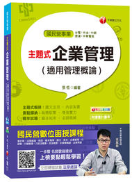 主題式企業管理（適用管理概論）（台電、中油、中鋼、捷運、中華電信） (新品)