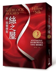 新‧福爾摩斯：絲之屋（珠光燙金平裝版）（首刷送限量贈品）