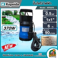 KEPEIDA 🇹🇭 ปั๊มไดโว่ รุ่น KPD370 ขนาด 0.5 HP 370W น้ำออก 1 นิ้ว ไดโว่ ปั๊มแช่ ปั๊มน้ำ ปั๊มจุ่ม ปั๊ม