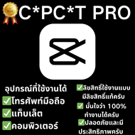 capcut PREMIUM PRO  มีการรับประกัน กระบวนการรวดเร็วเหมือนแสงปีศาจ
