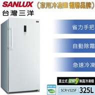 【免運送安裝】SANLUX 台灣三洋 325 公升直立式變頻無霜冷凍櫃 SCR-V325F