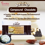 ไวท์ช็อกโกแลตโคตติ้ง ช็อกโกแลตคอมพาวด์แบบแท่ง ขนาด 1 kg Puratos Carat Coverlux White chocolate compo