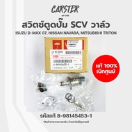 SCV วาล์ว สวิตช์ตูดปั๊ม isuzu ของแท้เบิกศูนย์ DMAX NISSAN NAVARA MITSUBISHI TRITON PAJERO รหัส 8-981