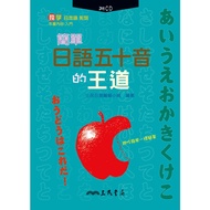 Simple Japanese Fifty-Tone King Dao (With CD)/Author "Sanmin Editing Group" Sanmin "Japanese Unique 
