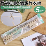 可折疊竹制4個頭竹衣架【5個裝】竹制環保晾曬架 曬衫架 折疊掛 多功能多夾子襪架 衣襪夾架 居家衣夾 多用晾曬衣架