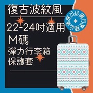 22-24吋 彈力行李箱保護套(復古波紋風) 行李箱 保護套 行李箱保護套