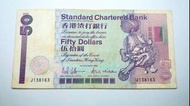 1992年渣打$50元纸幣 (長棍)