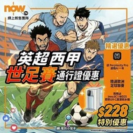 Now TV 英超西甲世足賽通行證優惠