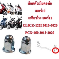 น็อตตัวเมีย คอท่อ เดิม เบอร์10 เกลียวใน เบอร์11 CLICK-125PCX-150 ราคา 2 ตัว 30 บาท น็อต