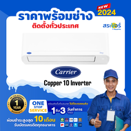 ❄️🔥 แอร์ใหม่ ปี 2024 🔥แอร์Carrier ติดผนัง ระบบInverter รุ่น Copper 10 Inverter (สินค้าส่งฟรีพร้อมช่างติดตั้ง) ❄️