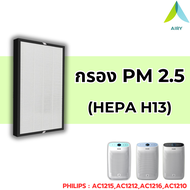 AIRY ไส้กรองอากาศ PHILIPS FY1410 ไส้กรอง เครื่องฟอกรุ่น AC1215 HEPA H13 เกรดแพทย์ กรองครบวงจร ฝุ่นP