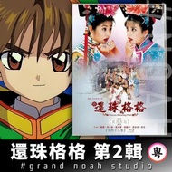 還珠格格第2輯 粵語/國語 繁體中文字幕 全48話 藍光碟Blu-ray/DVD 小燕子 紫薇 福爾康 趙薇 林心如
