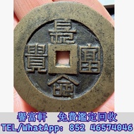 銅錢，古錢，花錢，母錢，刀幣，布幣，庫幣，契刀，鬼臉錢，五帝錢，宣統元寶，銀元，龍銀，中華民國，袁大頭 袁世凱，孫中山，泰昌通寶，祺祥通寶，永昌通寶，崇寧通寶，宣和元寶，崇禎 通寶，天國圣寶，天下太平