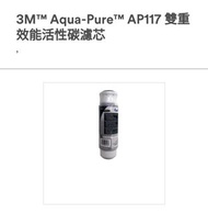 💥💥 3M™ Aqua-Pure™ AP117 雙重效能活性碳濾芯

 (全新行貨）