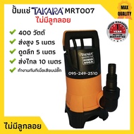 ปั๊มจุ่ม ปั๊มแช่ ไดโว่ดูดน้ำสกปรก TAKARA รุ่น MRT007 / MRT008 (ไม่มีลูกลอย/มีลูกลอย)