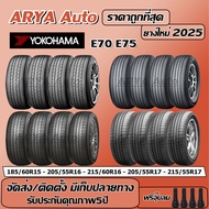Yokohama E70-E75 ยางรถยนต์ ขนาด 15-17 นิ้ว ราคาต่อชุด ปีใหม่ล่าสุด จัดส่ง/ติดตั้งแถมจุ๊บลมยาง