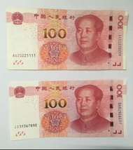 靚號碼鈔票人民幣