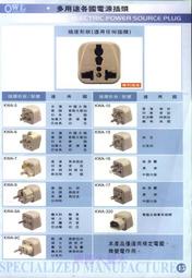 #網路大盤大# 台灣製 檢驗合格WONPRO全球通用 電源轉換插頭 插座 旅行 萬國 轉接器 萬用 轉接頭 電器 國外#