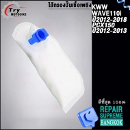 แผ่นกรองปั๊มติ๊ก เวฟ110i/125iSCOOPYi/FORZACLICK125iZOOMERXFINO/MIO115iPCX125 มีให้เลือกหลายรุ่น