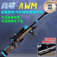 【全金屬awm】改裝拋殼手拉男孩玩具軟彈槍m24狙擊槍兒童雞模型