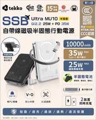 Tekko SSB-Ultra MU10 Qi2.2 10000mAh 無線行動電源SSB 半固態電池 自帶Type-C 線