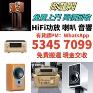 【御龍閣】高價收購 HiFi 音響、喇叭、歐美喇叭、前級、后級、膽機、CD機、解碼機、擴音機，CD碟 黑膠碟，Linn蓮 Soulution登峰 Metronome Diapason歌劇之聲 Mcin