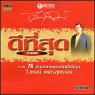 mp3 ไวพจน์ เพชรสุพรรณ อัลบั้ม ดีที่สุด 76 เพลง Mp3 เพลงลูกทุ่งเก่าต้นฉบับ ระบบเสียงคุณภาพ #เพลงเก่า#เพลงคลาสสิค