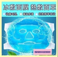❤果凍冷熱敷面/冰敷面罩/熱敷面罩/果凍面膜❤(收縮毛孔🌻 趕走細紋 🌻手術後曬後護理)