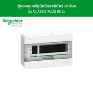 Schneider ตู้คอนซูมเมอร์ยูนิต บัสบาร์เดี่ยว ขนาด 10 ช่อง รหัส S9HCL110 รุ่น Square D Classic+