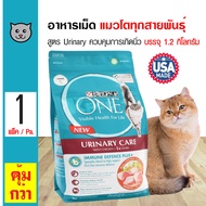 Purina One Urinary Care 1.2 Kg. อาหารแมว สูตร Urinary ควบคุมการเกิดนิ่ว สำหรับแมวอายุ 1 ปีขึ้นไป (1.2 กิโลกรัม/ถุง)