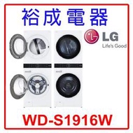 【裕成電器‧來電最優惠】LG 19公斤 AI智控洗乾衣機 WD-S1916W 另售 WD-S19VDW
