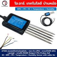 AF326 NPK+PH+EC+Temperature+Humidity เซนเซอร์วัดค่าแร่ธาตุในดิน+กรด-ด่าง PH+ความนำไฟฟ้า EC+อุณหภูมิ+