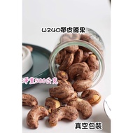 W180 Thin Salted Cashew Nuts With Skin 500g/Vacuum Bag 2026/12/08