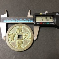 中國古錢 咸豐元寶 背面 當千 104.08g