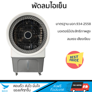 พัดลมไอเย็น ASTINA AC028A สีขาว/เทา เย็นสบายด้วยพัดลมไอเย็น ถังเก็บน้ำ 80 ลิตร ควบคุมการทำงานด้วยรีโมท ทำความสะอาดง่าย เคลื่อนย้ายสะดวก