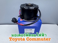 มอเตอร์พัดลมไฟฟ้า YEN YEN สำหรับ TOYOTA Commuter รถตู้ รหัส T25-1408