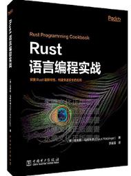 Rust語言編程實戰 (英)克勞斯.馬特辛格 2021-1-4 中國電力出版社