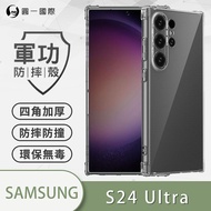 軍功防摔殼 Samsung S24系列 S23系列 S24/S24+/S24Ultra-O-ONE品牌新型結構專利M565508 通過美國軍規防摔認證S24 Ultra