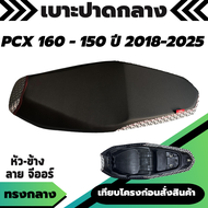 เบาะปาด PCX160 / PCX150 ปี 2018 - 2025 ทรงกลาง ปาดสองตอน หัว-ข้าง ลายจีออร์ ขาว ดำ เบาะรถมอเตอร์ไซค์