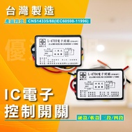 [Preferred Lighting] IC Electronic Control Switch|Electronic Segment Switch|LED Lighting Switch|Mult