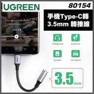 UGREEN - 80154 手機Type-C轉3.5mm (TRRS) 耳機轉接線 (香港行貨 一年保養) iPhone 15 可用