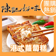 【陳記好味】 港式蘿蔔糕、芋頭糕9包90片(10片/1100g/包)