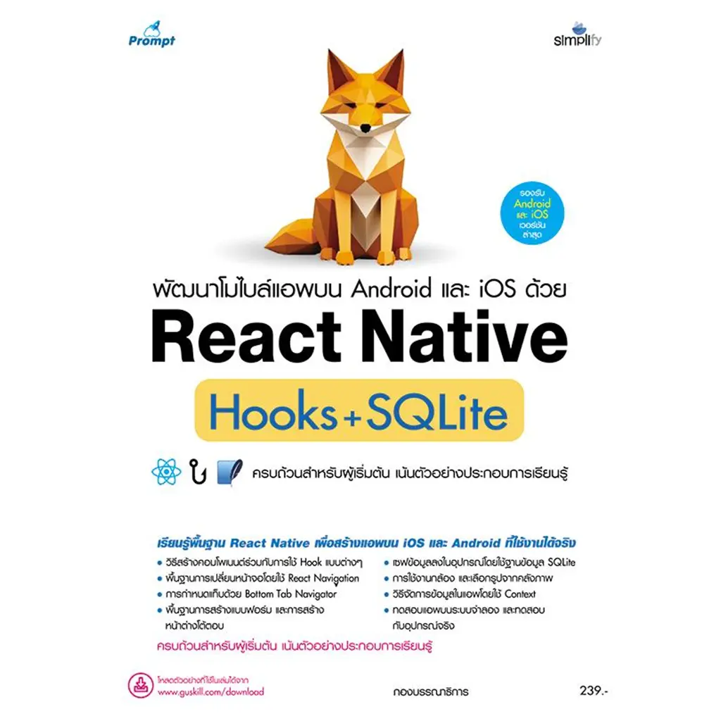 พัฒนาโมไบล์แอพบน Android และ iOS ด้วย React Native Hooks+SQLite