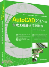 AutoCAD 2017中文版市政工程設計實例教程(附光碟)（簡體書）