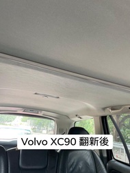 Volvo XC90蓬頂翻新，天窗簾維修，天窗簾更換，內籠翻新，汽車漏水