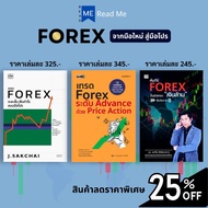 หนังสือชุด Forex จากมือใหม่ สู่มือโปร (1 ชุดมี 3 เล่ม) : การเงินการลงทุน Forex การวางแผนทางการเงิน ต