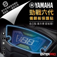 【北都員購】【ENTERPRO】山葉YAMAHA 勁戰六代 125儀表板透明TPU犀牛皮(加贈施工配件) [北都]