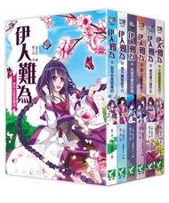 伊人難為1-6套書（無書盒版） (新品)