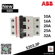 เบรกเกอร์ Breaker ABB S203 3P C10 C16 C20 C25 C3210A 16A 20A 25A 32A